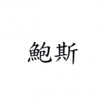 鮑斯