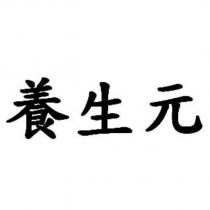 養生元