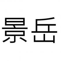 景岳