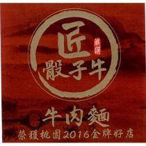 匠骰子牛牛肉麵榮獲桃園 2016 金牌好店及圖