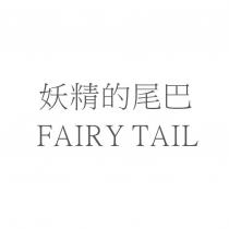 妖精的尾巴 FAIRY TAIL