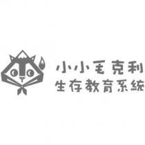 小小毛克利 生存教育系統及圖