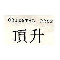 頂升 ORIENTAL PROS