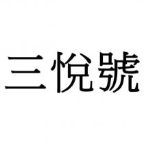 三悅號