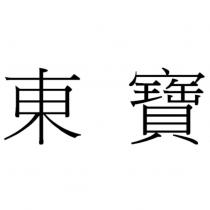 東寶