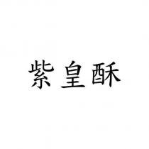 紫皇酥