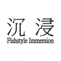 沉浸 Fishstyle Immersion