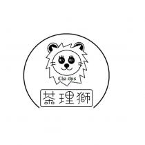 茶理獅 Cha this 及圖