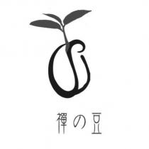 禪の豆及圖