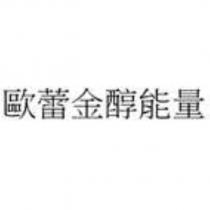 歐蕾金醇能量
