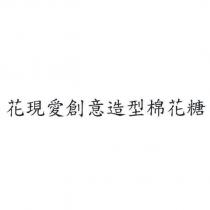 花現愛創意造型棉花糖