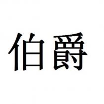 伯爵