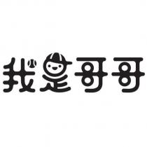 我是哥哥及圖