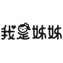 我是姊姊及圖