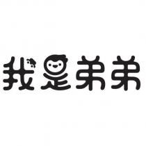 我是弟弟及圖