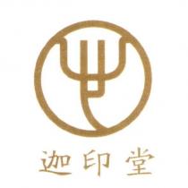 迦印堂及圖