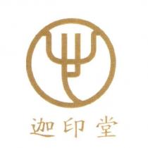 迦印堂及圖