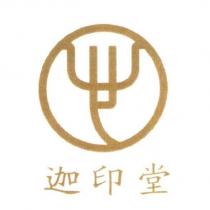迦印堂及圖