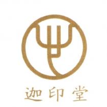 迦印堂及圖