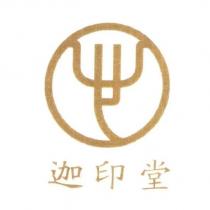 迦印堂及圖