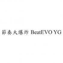節奏大爆炸 BeatEVO YG