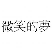 微笑的夢