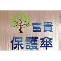 富貴保護傘及圖