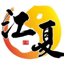 江夏及圖