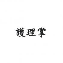 護理掌