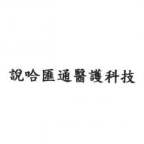 說哈匯通醫護科技
