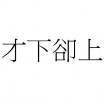 才下卻上