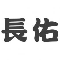 長佑