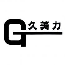 久美力及 G 設計圖