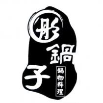 彤鍋子鍋物料理及圖