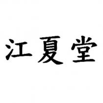 江夏堂