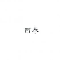 回春
