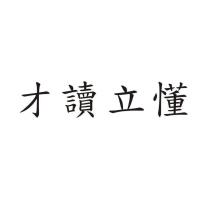 才讀立懂