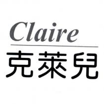 克萊兒 Claire