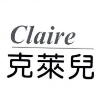 克萊兒 Claire