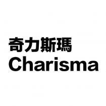 奇力斯瑪 Charisma