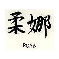 柔娜 ROAN
