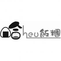 哈 heu 飯糰及圖