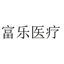 富樂醫療