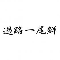 過路一尾鮮