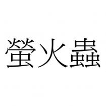 螢火蟲