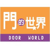 門的世界 DOOR WORLD 及圖