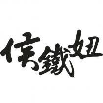 侯鐵妞設計字