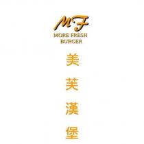 M F MORE FRESH BURGER 美芙漢堡