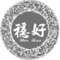 穩好