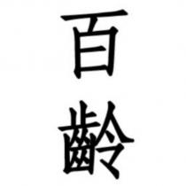 百齡